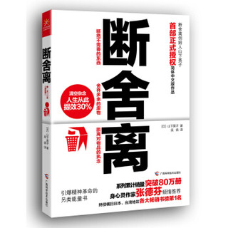 广西科学技术出版社 断舍离+断舍离 心灵篇+自在力（套装共3册） (平装、套装)