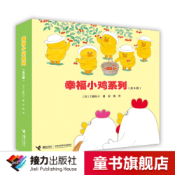 《幸福小鸡系列》(全6册)工藤纪子