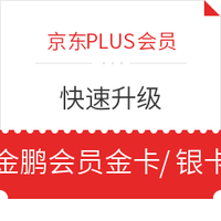 京东PLUS会员：快速升级海航系金鹏会员