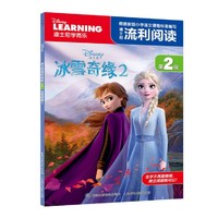 《迪士尼流利阅读：冰雪奇缘1+2》（全2册）