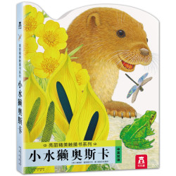 《小水獭奥斯卡中英双语幼儿绘本》