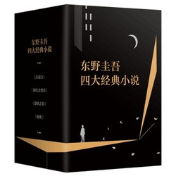 《东野圭吾四大经典小说》（全4册）