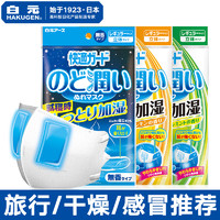 [2包]日本白元加湿口罩保湿润喉防干燥秋冬透气睡眠鼻炎飞机口罩