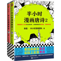 《半小时漫画唐诗系列》（套装全2册）