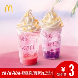 McDonald's 麦当劳 椰奶冻 2选1 单次券