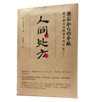 《人间处方：夏目漱石写给青年的信》