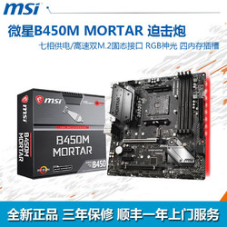 MSI微星B450M mortar 迫击炮 电竞吃鸡主板AMD b450 socket msi