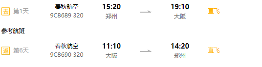 特价机票：郑州直飞日本大阪6天往返含税机票