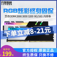 芝奇内存条 DDR4 2400 2666 3000 3200 3600 4266 8G 16G 台式机电脑内存RGB灯条幻光戟皇家戟焰光戟C14/C16