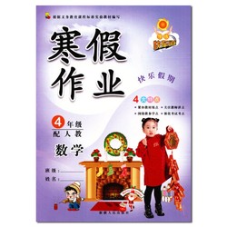 《快乐假期·寒假作业 四年级 语文+数学》人教版 2本