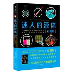 《迷人的液体：33种神奇又危险的流动物质和它们背后的科学故事》