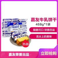 嘉友 特浓牛乳味饼干 468g/袋 *12件