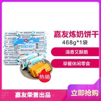 嘉友 特鲜炼奶起士味饼干 468g/袋 *12件