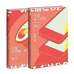 Kindle电子书 只是丢了手机而已套装