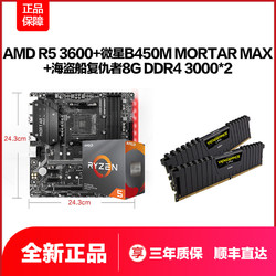 AMD Ryzen 5 3600中文盒装搭微星B450M主板搭海盗船8G DDR4 3000