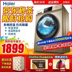 海尔（Haier）10公斤全自动滚筒洗衣机 一级能效变频家用 大容量羽绒洗 巴氏除菌 高温筒自洁 XQG100-B016G