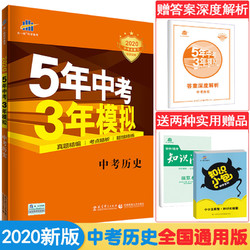 2020新版5年中考3年模拟中考历史全国通用版