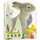 《乐乐趣触摸书系列：小兔比利》儿童绘本