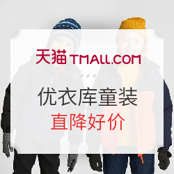 天猫精选 优衣库童装 优惠专场