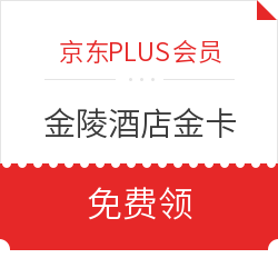 领金陵酒店集团金卡