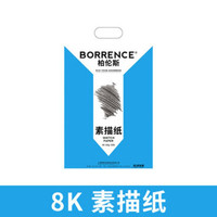 移动专享、值友专享：Borrence 柏伦斯 160g素描纸 8K*20张