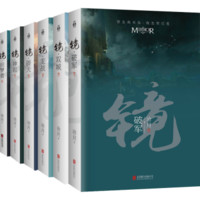 北京联合出版公司 镜系列：织梦者+神寂+辟天+龙战+双城+破军