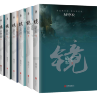 北京联合出版公司 镜系列：织梦者+神寂+辟天+龙战+双城+破军