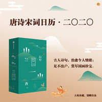 中信出版社 一山行尽一山青 唐诗宋词日历 2020年日历 典雅精装烫印