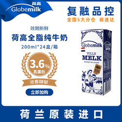 Globemilk 荷高 荷兰进口全脂纯牛奶 200ml*24盒