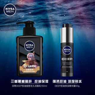 妮维雅（NIVEA）男士深黑DEEP护肤礼盒王者荣耀版套盒（洁面150ml+精华露50g赠洁面50ml*2+精华10g*5）