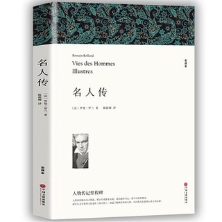 《名人传》