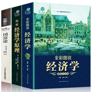 《图解经济学原理+国富论+全彩图说经济学》全3册