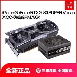 iGame 七彩虹 iGame GeForce RTX 2080 SUPER Vulcan X OC搭海盗船RM750X