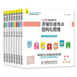 《神奇的逻辑思维游戏书》全8册