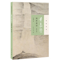 叶嘉莹说杜甫诗（迦陵说诗·附音频）