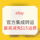  获奖名单公布、海淘活动：eBay官方集成转运上线 运费最高立减$15　