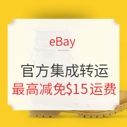 不会转运没关系：ebay官方一站解决，最高立减$15运费，黑五海淘更省心