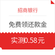  移动专享、不领很亏：招商银行 掌上生活免费领还款金　