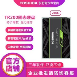 东芝固态硬盘 TR200 240G笔记本台式机电脑SSD SATA3