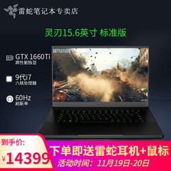 雷蛇（Razer）2019新款灵刃15 i7-9750H六核 32G内存 256G定制+1T机械 60Hz GTX1660Ti-6G独显