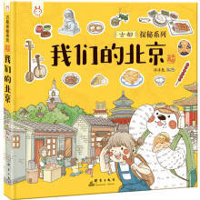 《洋洋兔童书·我们的北京：画给孩子的古都探秘之旅》