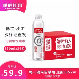 峨眉钰泉350ml*24瓶天然矿泉水整箱深层淡矿泉网红饮用水多矿物质