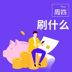 周四刷什么  11月21日信用卡攻略