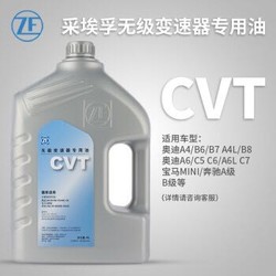 采埃孚/ZF 无级变速箱油 自动波箱油 CVT 4L装 奥迪 A4L 1.8T/2.0T B8