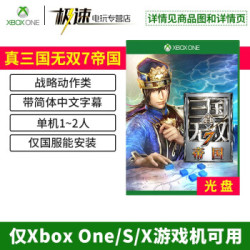 微软 Xbox One/S/X 游戏光盘/下载卡 正版游戏 真三国无双7帝国