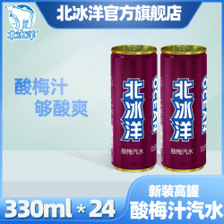 北冰洋汽水 酸梅汽水330ml*24听 老北京酸梅汤配方罐装碳酸饮料