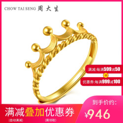 周大生黄金戒指 女款足金活口黄金戒指皇冠结婚戒指足金戒指女戒黄金饰品 女士珠宝首饰 *2件