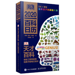 DK天才百科 硅谷工程师爸爸给孩子的每日知识 2020憨爸DK百科日历