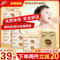 清风  天然原生木浆30包3层婴儿适用纸巾抽柔软亲肤卫生纸