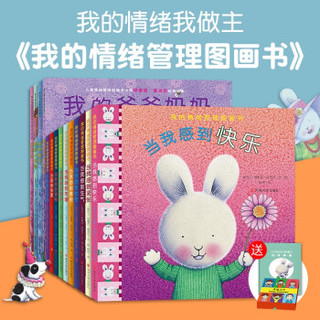 我的情绪管理图画书 （1-3季全套14册）